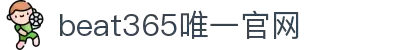 beats365(中国区)-唯一官方网站